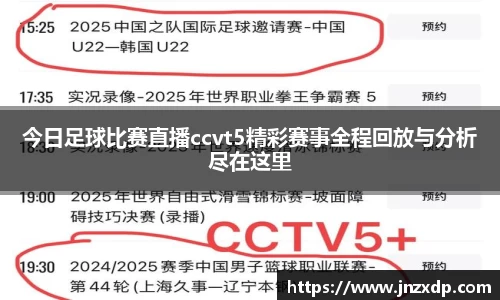 今日足球比赛直播ccvt5精彩赛事全程回放与分析尽在这里