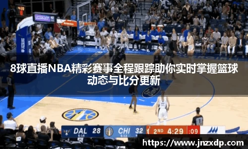 8球直播NBA精彩赛事全程跟踪助你实时掌握篮球动态与比分更新