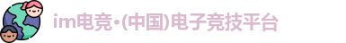 im电竞